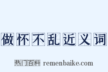 做怀不乱近义词是什么意思的图片